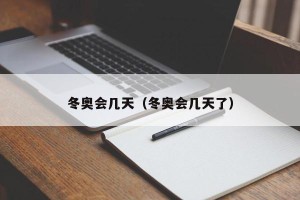 冬奥会几天（冬奥会几天了）