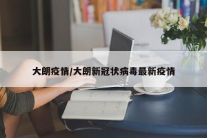 大朗疫情/大朗新冠状病毒最新疫情