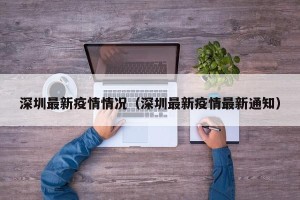 深圳最新疫情情况（深圳最新疫情最新通知）