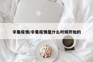 辛集疫情/辛集疫情是什么时候开始的