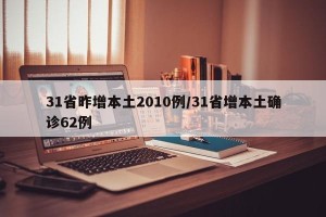 31省昨增本土2010例/31省增本土确诊62例