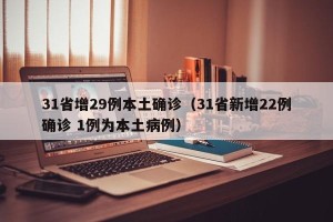 31省增29例本土确诊（31省新增22例确诊 1例为本土病例）