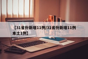 【31省份新增11例/31省份新增11例本土1例】