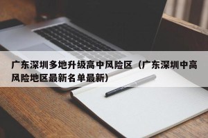 广东深圳多地升级高中风险区（广东深圳中高风险地区最新名单最新）