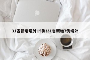 31省新增境外15例/31省新增7例境外