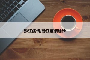 黔江疫情/黔江疫情确诊
