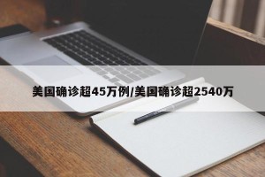 美国确诊超45万例/美国确诊超2540万
