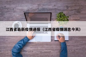 江西省最新疫情通报（江西省疫情消息今天）