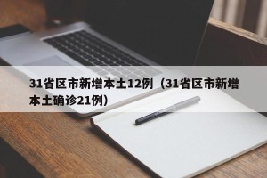 31省区市新增本土12例（31省区市新增本土确诊21例）