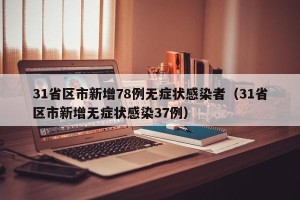 31省区市新增78例无症状感染者（31省区市新增无症状感染37例）