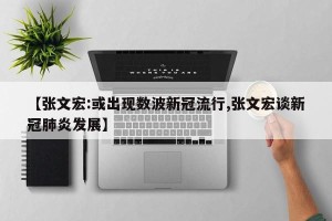 【张文宏:或出现数波新冠流行,张文宏谈新冠肺炎发展】