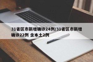 31省区市新增确诊24例/31省区市新增确诊22例 含本土2例