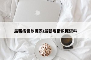 最新疫情数据表/最新疫情数据资料