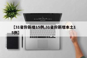 【31省份新增15例,31省份新增本土15例】