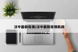 汉中最新疫情/汉中最新疫情新闻