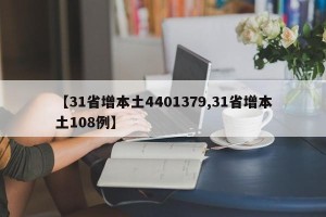【31省增本土4401379,31省增本土108例】