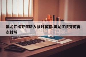 黑龙江绥芬河转入战时状态:黑龙江绥芬河再次封城