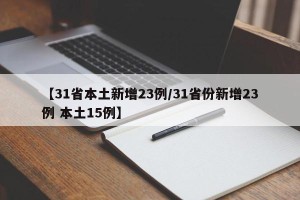 【31省本土新增23例/31省份新增23例 本土15例】
