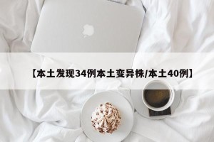 【本土发现34例本土变异株/本土40例】