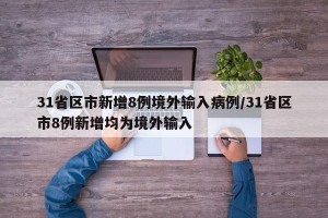 31省区市新增8例境外输入病例/31省区市8例新增均为境外输入