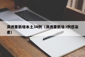 满洲里新增本土34例（满洲里新增3例感染者）