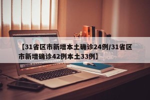 【31省区市新增本土确诊24例/31省区市新增确诊42例本土33例】