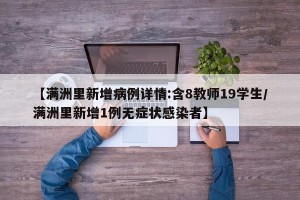 【满洲里新增病例详情:含8教师19学生/满洲里新增1例无症状感染者】