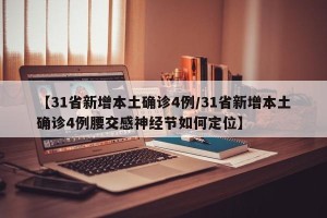【31省新增本土确诊4例/31省新增本土确诊4例腰交感神经节如何定位】