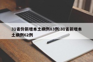 31省份新增本土病例83例:31省新增本土病例62例