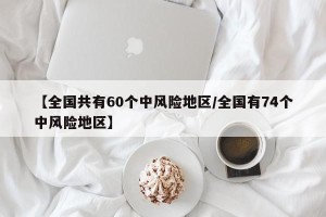 【全国共有60个中风险地区/全国有74个中风险地区】