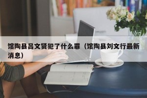 馆陶县吕文贤犯了什么罪（馆陶县刘文行最新消息）
