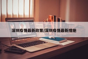 深圳疫情最新政策/深圳疫情最新措施