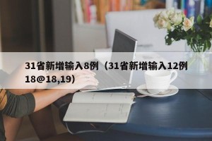 31省新增输入8例（31省新增输入12例18@18,19）
