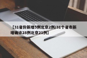 【31省份新增5例北京2例/31个省市新增确诊28例北京21例】