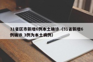 31省区市新增6例本土确诊（31省新增6例确诊 3例为本土病例）