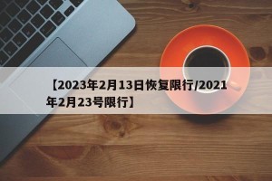 【2023年2月13日恢复限行/2021年2月23号限行】