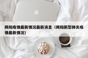 揭阳疫情最新情况最新消息（揭阳新型肺炎疫情最新情况）