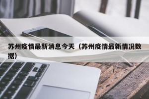 苏州疫情最新消息今天（苏州疫情最新情况数据）