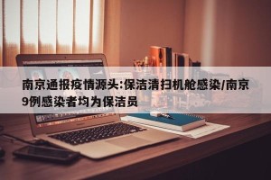 南京通报疫情源头:保洁清扫机舱感染/南京9例感染者均为保洁员