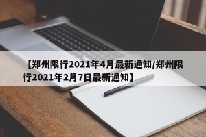 【郑州限行2021年4月最新通知/郑州限行2021年2月7日最新通知】