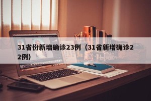31省份新增确诊23例（31省新增确诊22例）