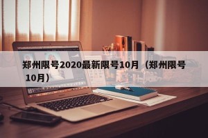 郑州限号2020最新限号10月（郑州限号 10月）