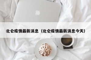 北仑疫情最新消息（北仑疫情最新消息今天）