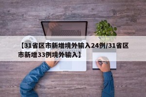 【31省区市新增境外输入24例/31省区市新增33例境外输入】