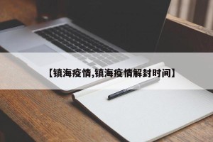 【镇海疫情,镇海疫情解封时间】