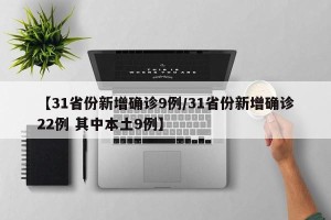 【31省份新增确诊9例/31省份新增确诊22例 其中本土9例】