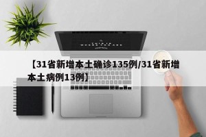 【31省新增本土确诊135例/31省新增本土病例13例】