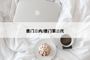 唐门二内/唐门第二代