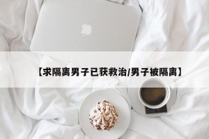 【求隔离男子已获救治/男子被隔离】