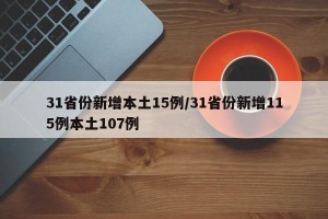 31省份新增本土15例/31省份新增115例本土107例